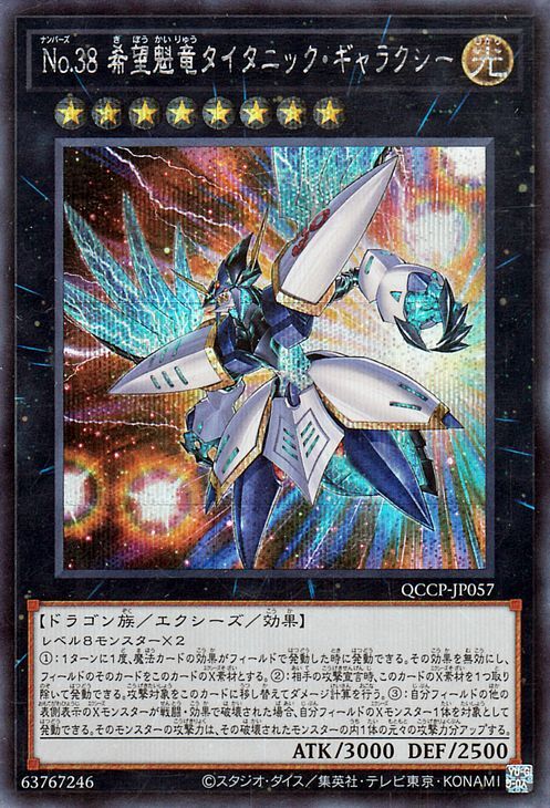 遊戯王カード Ｎｏ.38 希望魁竜タイタニック・ギャラクシー(シークレットレア) QUARTER CENTURY CHRONICLE side：PRIDE（QCCP）_画像1