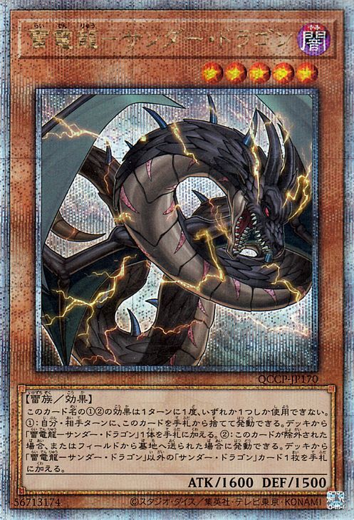 遊戯王カード 雷電龍－サンダー・ドラゴン(25th シークレットレア) QUARTER CENTURY CHRONICLE side：PRIDE（QCCP）_画像1