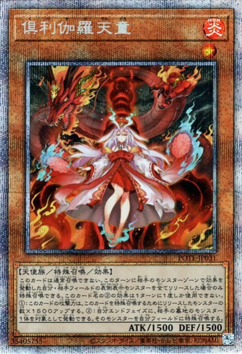 遊戯王 倶利伽羅天童 プリズマティックシークレット POWER OF THE ELEMENTS POTE パワー・オブ・ジ・エレメンツ くりからてんどう