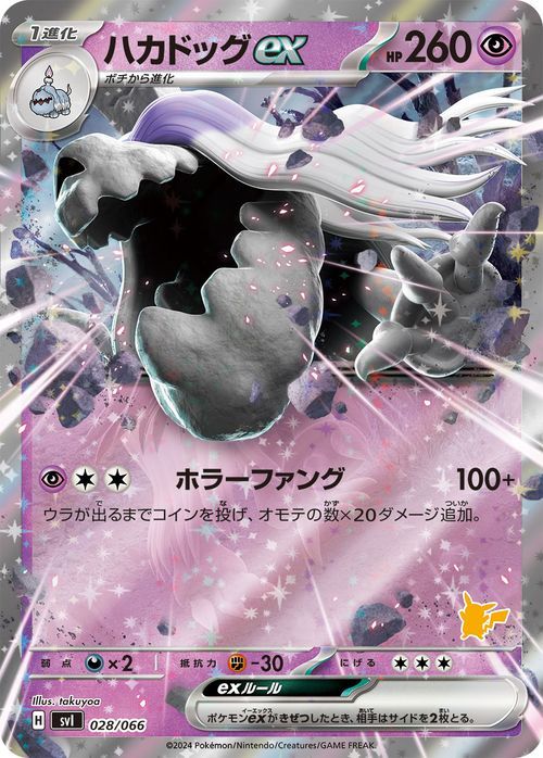 ポケモンカード svI バトルアカデミー ハカドッグex (028/066) ポケカ 超 1進化_画像1