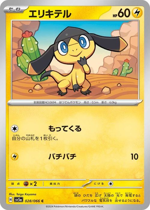 ポケモンカード sv5a 強化拡張パック クリムゾンヘイズ エリキテル C (028/066) ポケカ 雷 たねポケモン_画像1