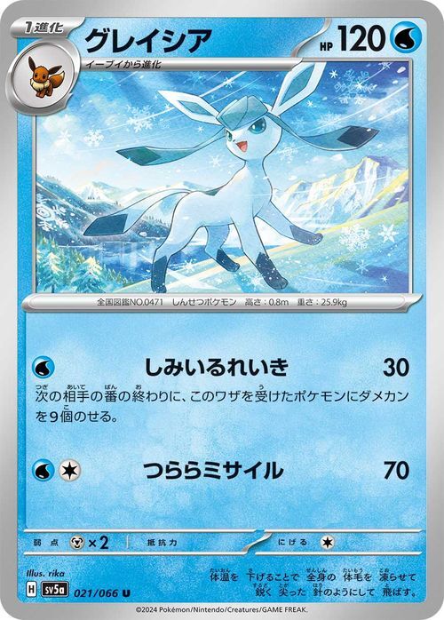 ポケモンカード sv5a 強化拡張パック クリムゾンヘイズ グレイシア U (021/066) ポケカ 水 1進化の画像1