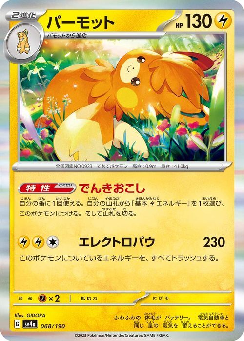  Pokemon card sv4a is salted salmon roe s pack car i NEAT leisure expa-moto(068/190)pokeka.2 evolution 