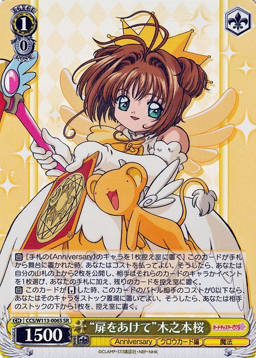 ヴァイスシュヴァルツ カードキャプターさくら 25th Anniversary “扉をあけて”木之本桜(SR) CCS/W113-006S クロウカード編 魔法_画像1