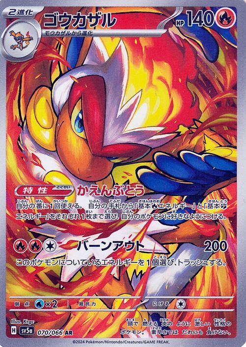 ポケモンカード sv5a 強化拡張パック クリムゾンヘイズ ゴウカザル AR (070/066) ポケカ 炎 2進化の画像1