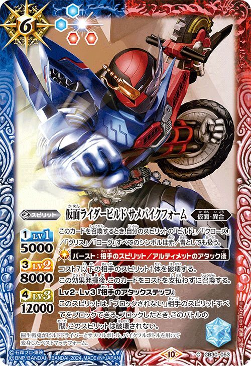 バトルスピリッツ 仮面ライダービルド サメバイクフォーム（コモン） 仮面ライダー ～神秘なる願い～(CB30) 053 | コラボブースター_画像1