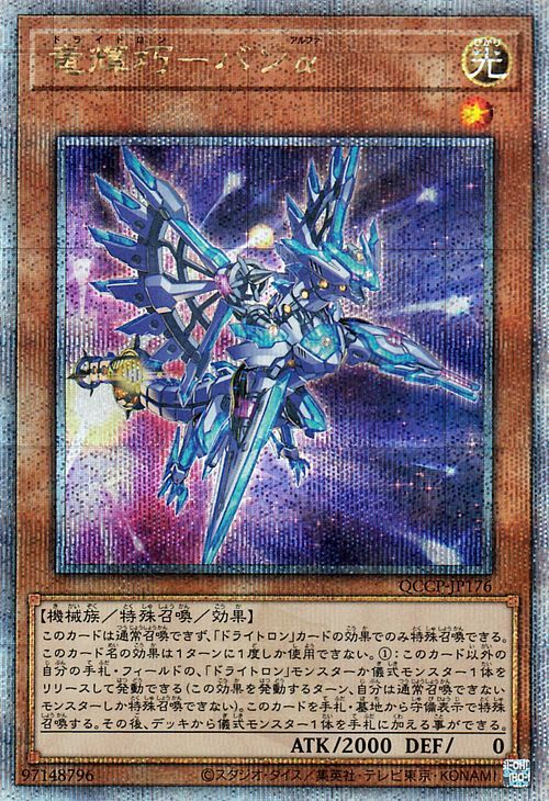 遊戯王カード 竜輝巧－バンα(25th シークレットレア) QUARTER CENTURY CHRONICLE side：PRIDE（QCCP） ドライトロン_画像1