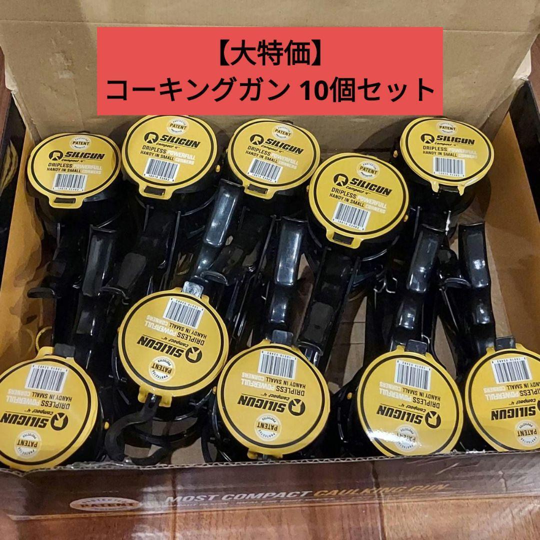 大特価10個セットコーキングガン 特許取得済み 補修 コンパクト 軽量 DIY