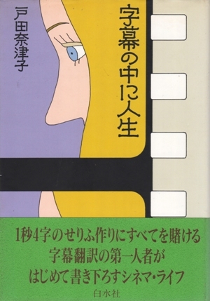 字幕の中に人生　戸田奈津子_画像1