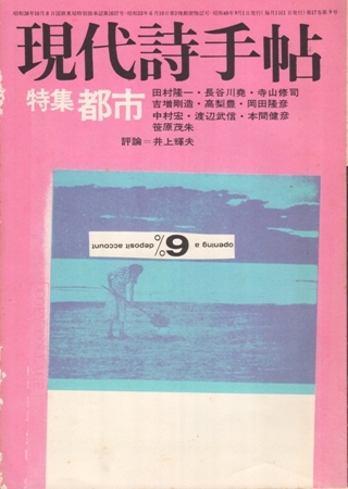 現代詩手帖 1974年9月号　特集「都市」_画像1