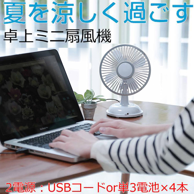 卓上ミニ扇風機 ホワイト USB 乾電池も使える 静音 Desk Top Fan 小型扇風機 卓上ミニファン 熱中症対策 富士商 0589の画像1