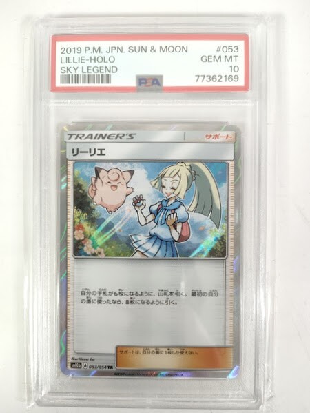 ポケカ PSA10 リーリエ SM10b 053/054 TR ピッピ pokemon card LILIE HOLO SKY LEGEND ポケモン カード★トレカ【美品】3937の画像1