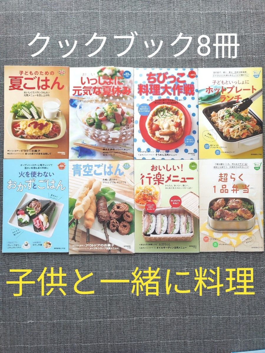 クックブック8冊おまとめセット 子供と一緒に料理 夏休みレシピ 行楽レシピ らくらく弁当 火を使わないレシピ 料理本