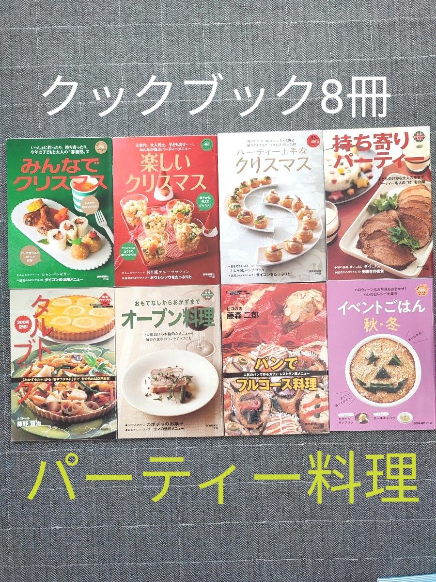 クックブック8冊おまとめセット クリスマスレシピ パーティー タルト パンでフルコース オーブン料理 秋冬イベントごはん 料理本