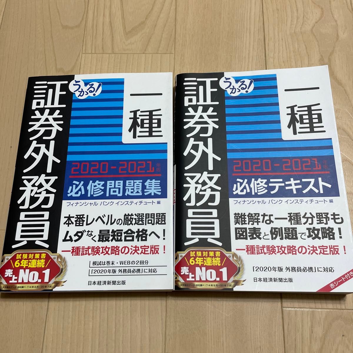 証券外務員一種 必修テキスト&必修問題集 2冊セット 2021年版 書き込みなし