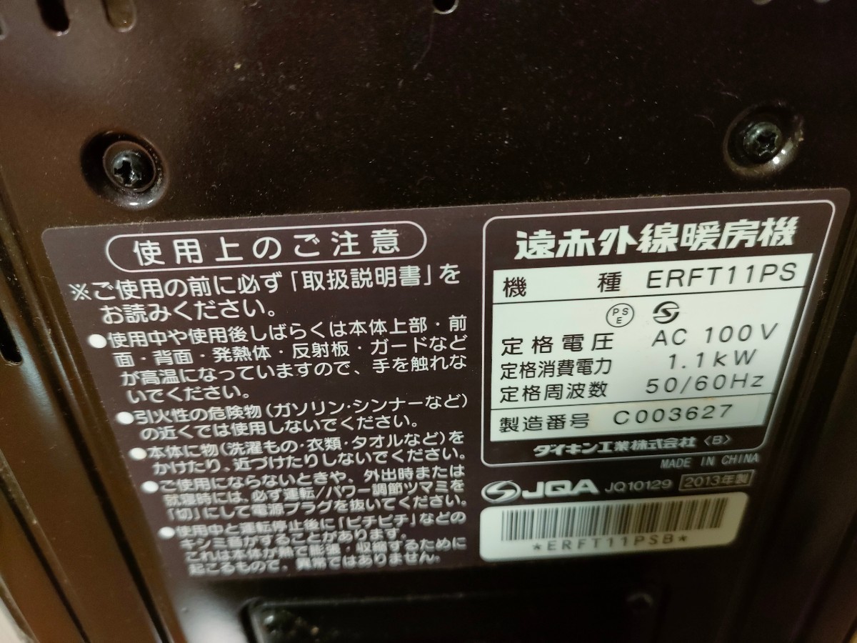横浜市引取り限定　ダイキンセラムヒート 2013年製　使用頻度少　_画像2