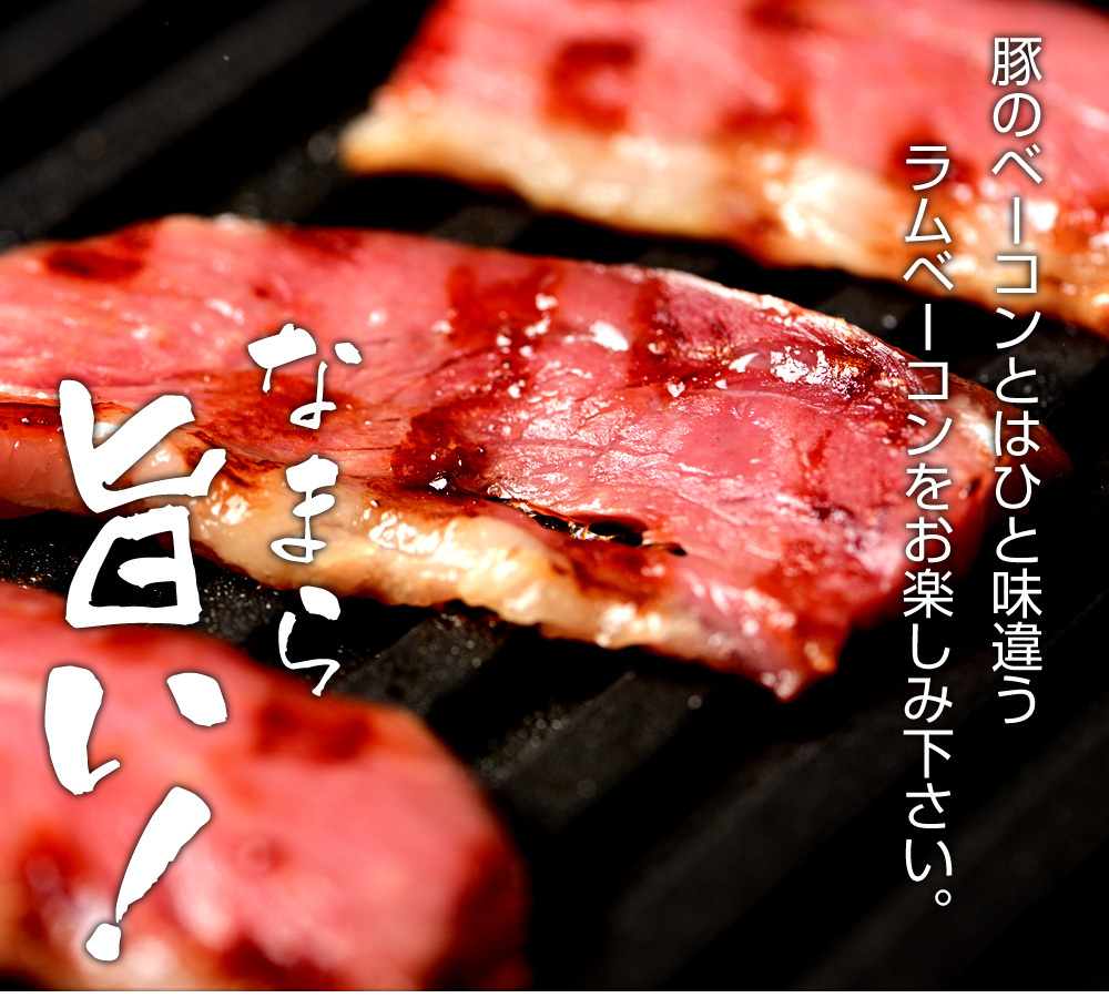  Ram bacon 1kg (200g×5)la blur m meat bacon lamb bacon yakiniku BBQ Jingisukan lamb bacon Mother's Day Father's day present 