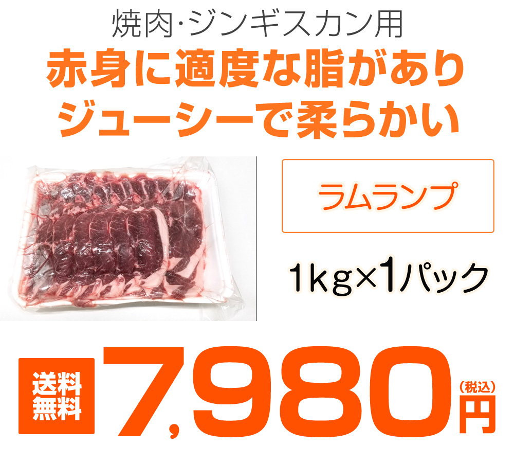  Ram lamp 1kg postage 0 jpy la blur m meat lamb .... lamp Jingisukan yakiniku BBQ yakiniku lamb rump Mother's Day Father's day present 