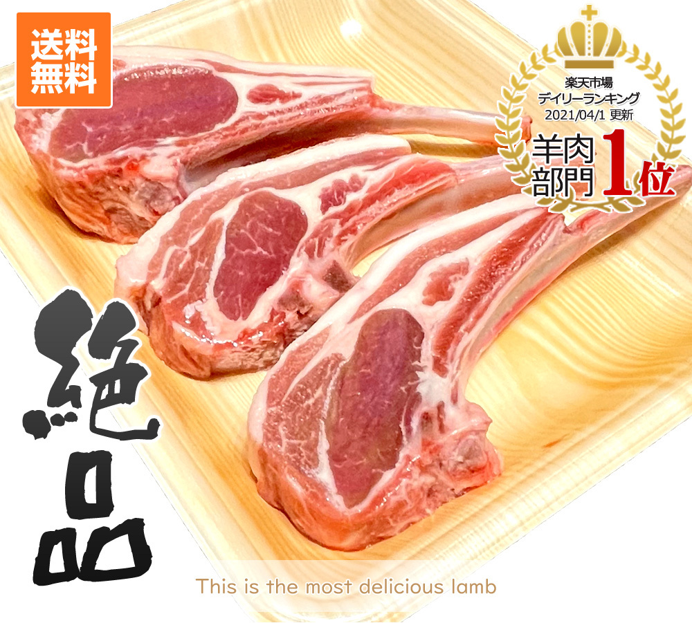  French rack 1kg rom and rear (before and after) (15ps.@)la blur m meat on the bone lamb bony chops lamb chop .BBQ Jingisukan lamb chop Mother's Day Father's day 