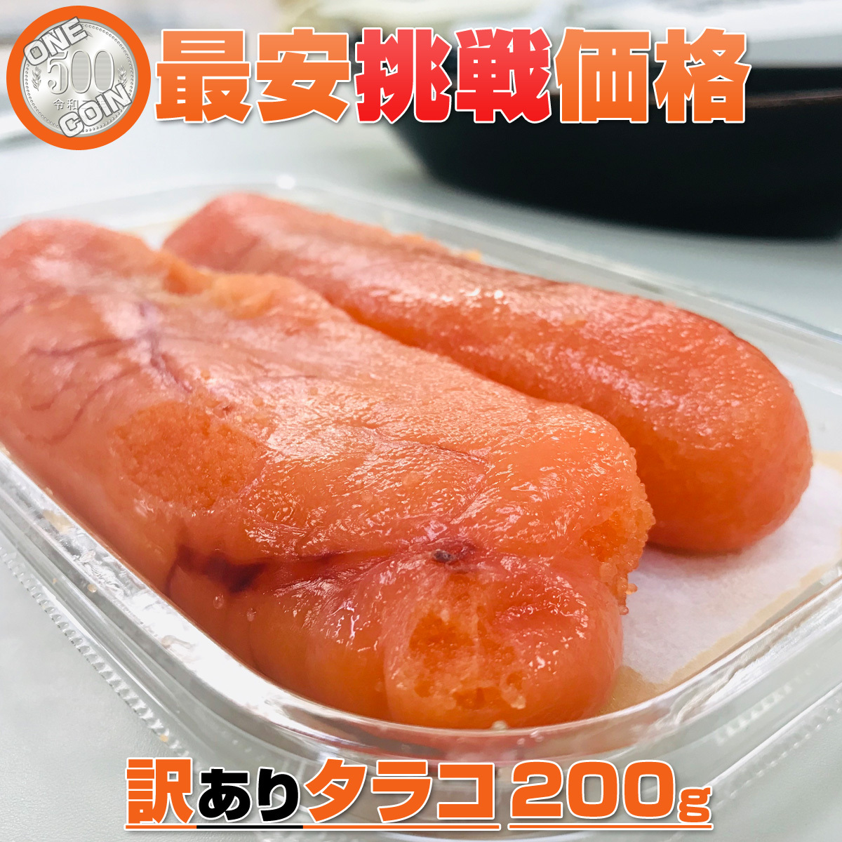 たらこ 200g 【数量限定】 他商品との同梱可◎ 1人1個まで！ タラコ 訳アリ ワケあり 北海道 甘口たらこ tarako 母の日 父の日 お彼岸_画像1