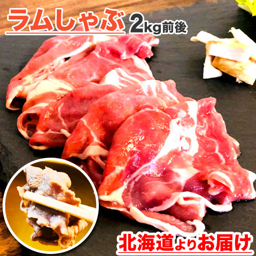  Ram slice 2kg postage 0 jpy no addition ...... saucepan for sukiyaki Ram meat Ram Jingisukan Hokkaido lamb lamb Mother's Day Father's day present 