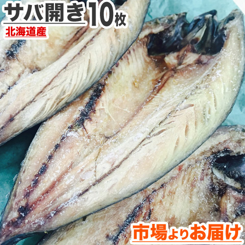 サバ開き 10枚 ふっくらジューシー鯖 さば 一夜干し さば開き まとめ買い 干物 サバ 開き魚 贈り物 お彼岸 母の日 父の日_画像1