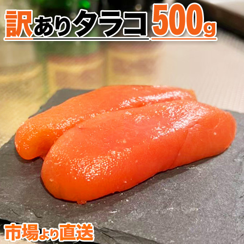 たらこ 500g タラコ 訳アリ ワケあり わけあり 魚卵 まとめ買い 鱈子 北海道 甘口たらこ お彼岸 tarako 母の日 父の日_画像1