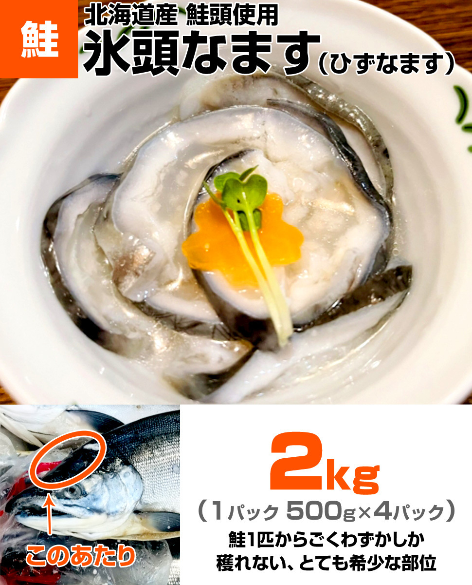 氷頭なます 500g×4個 計2kg 北海道産 鮭頭使用 酢漬け 鮭頭 ひずなます ヒズナマス ひず 氷頭 贈り物 母の日 父の日の画像2