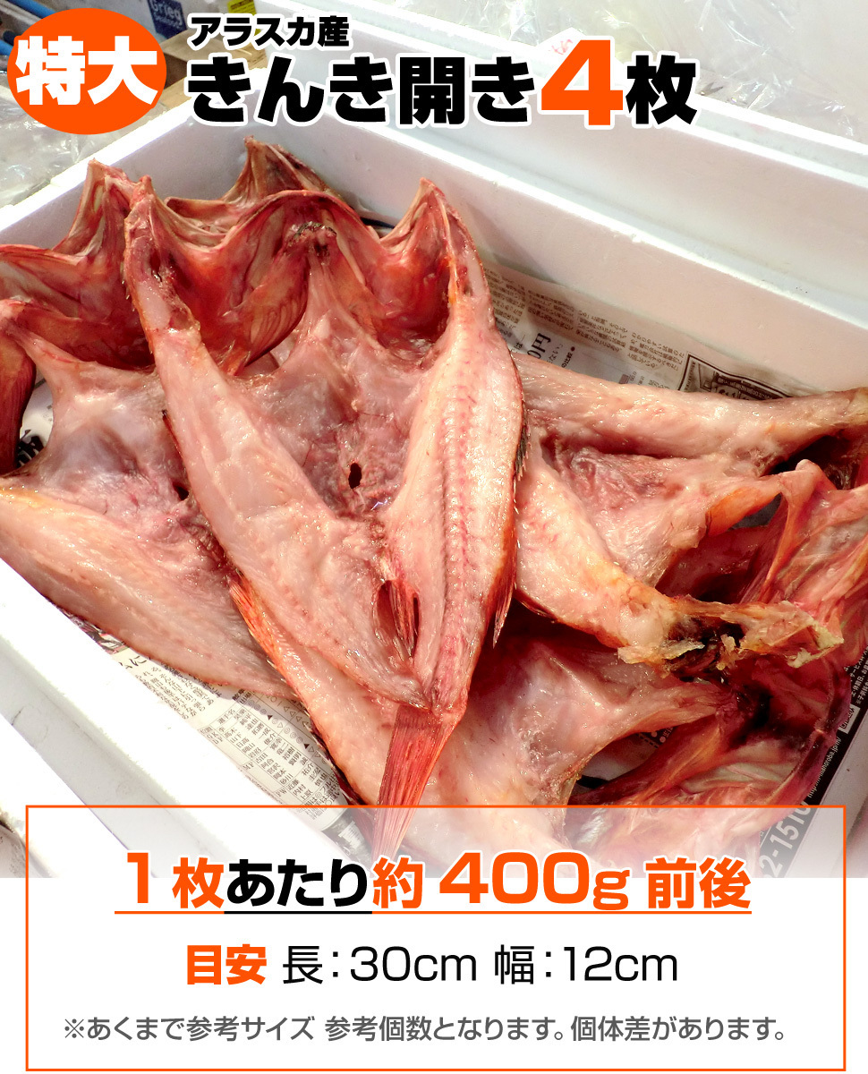  extra-large ... opening 400g rom and rear (before and after) ×4 sheets ... dried food kichiji. next high class fish gold ki dried food hokkaido groceries ..kinki Mother's Day Father's day ...