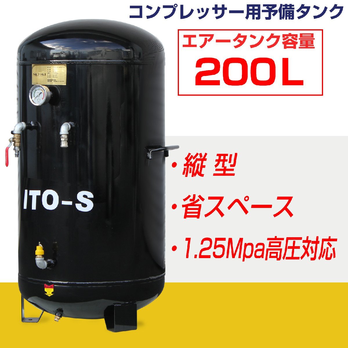 SKTOKI ITO エアー サブタンク 大容量 200L 圧力メーター付 鉄製 縦型 個人宅配送不可 高圧 1.25MPa コンプレッサー用 整備機器の画像1