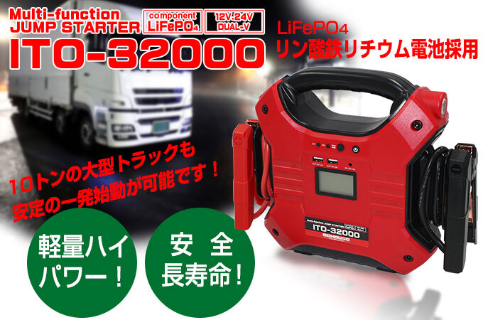 1年保証 ジャンプスターター 24V 12V リン酸鉄 大容量 ITO-32000ｍAh 88ハウス USB シガー リチウム マルチ_画像1