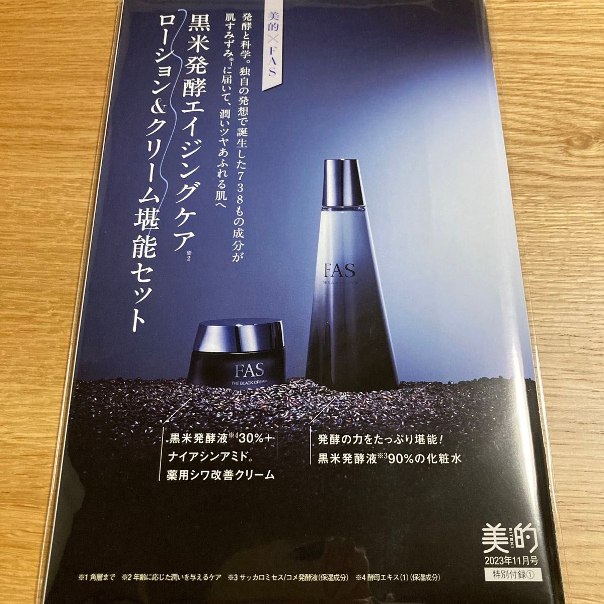 FAS 黒米発酵エイジングケア ローション クリーム 雑誌付録 クリーム堪能セット　サンプル