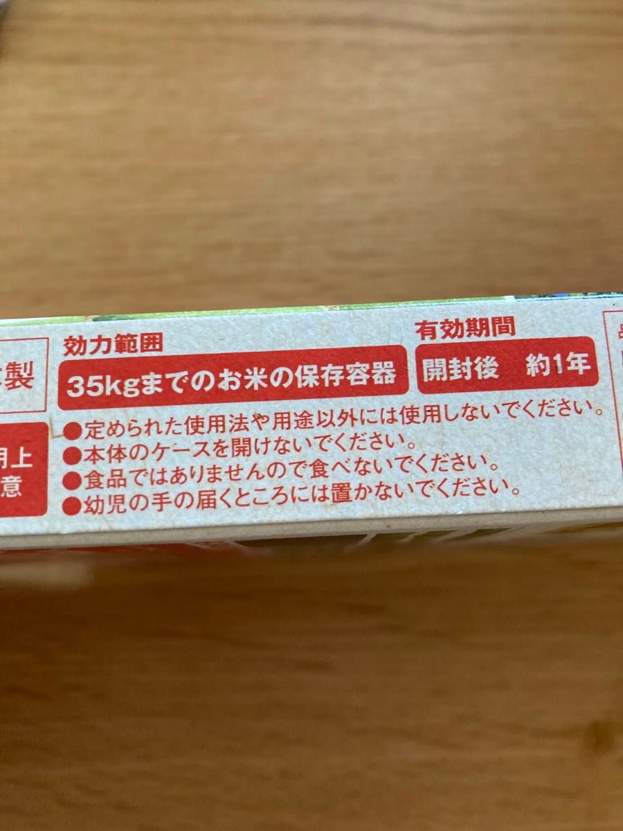 米びつ先生　アラミック　1年用　2個