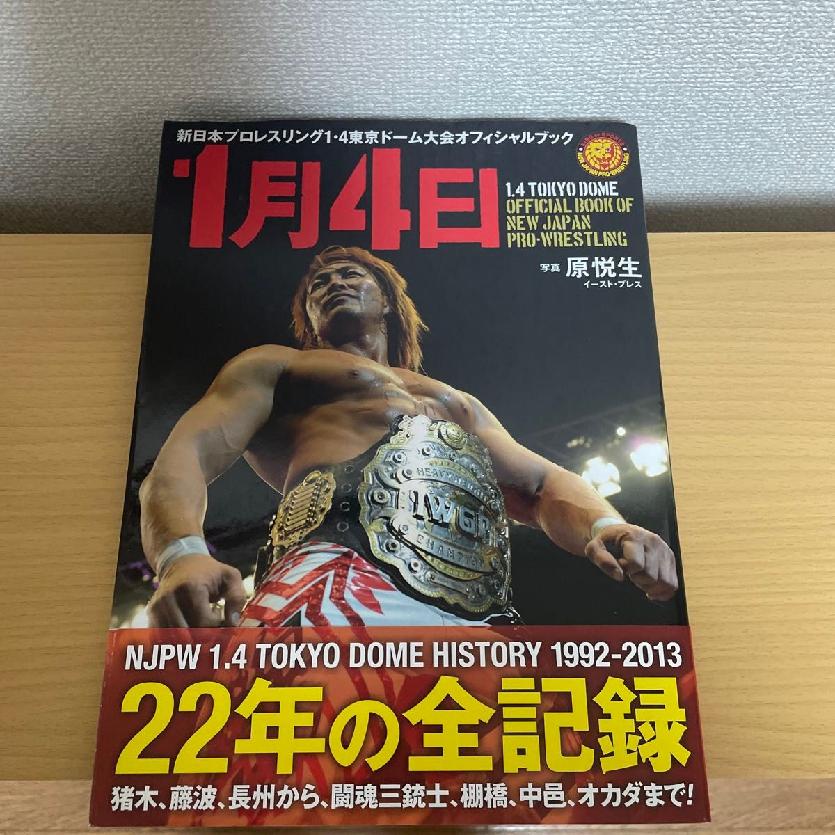 １月４日　新日本プロレスリング１・４東京ドーム大会オフィシャルブック （新日本プロレスリング１・４東京ドーム大会） 原悦生／写真