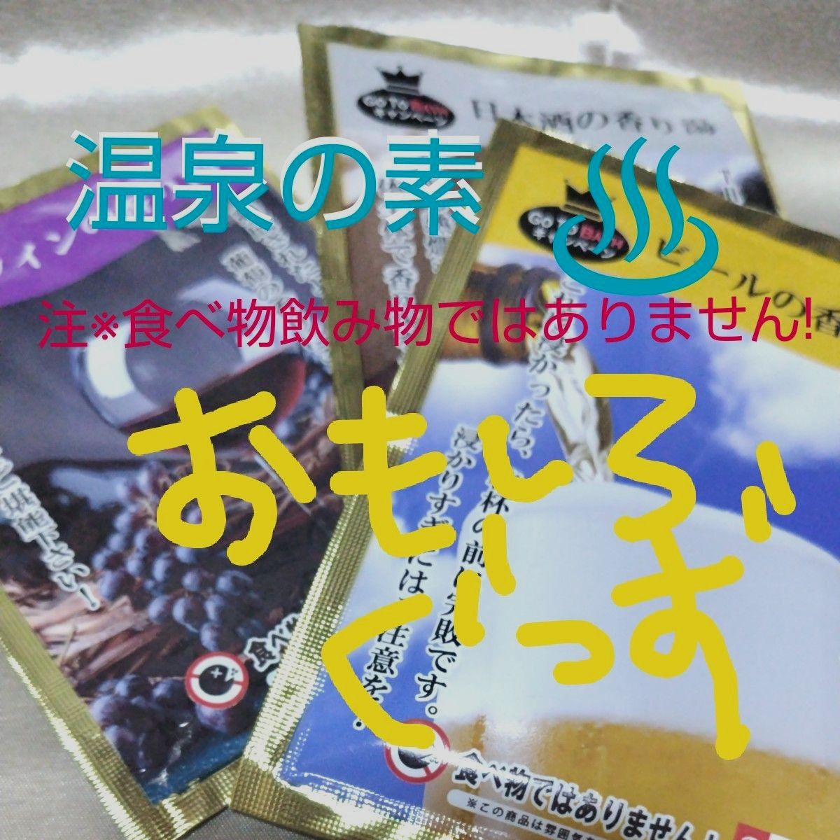 温泉の素　3種類　お酒の香り！？