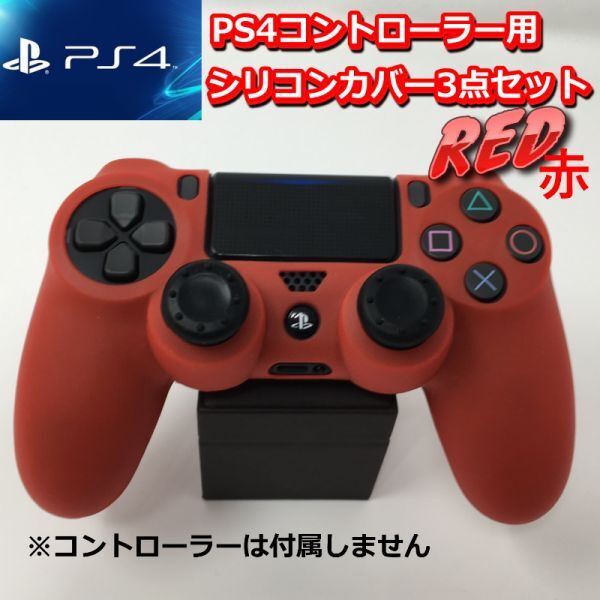 プレステ4 コントローラー PS4 保護カバー シリコン 滑り止め グリップ スティック セット レッド PlayStation4 プレイステーション4_画像1