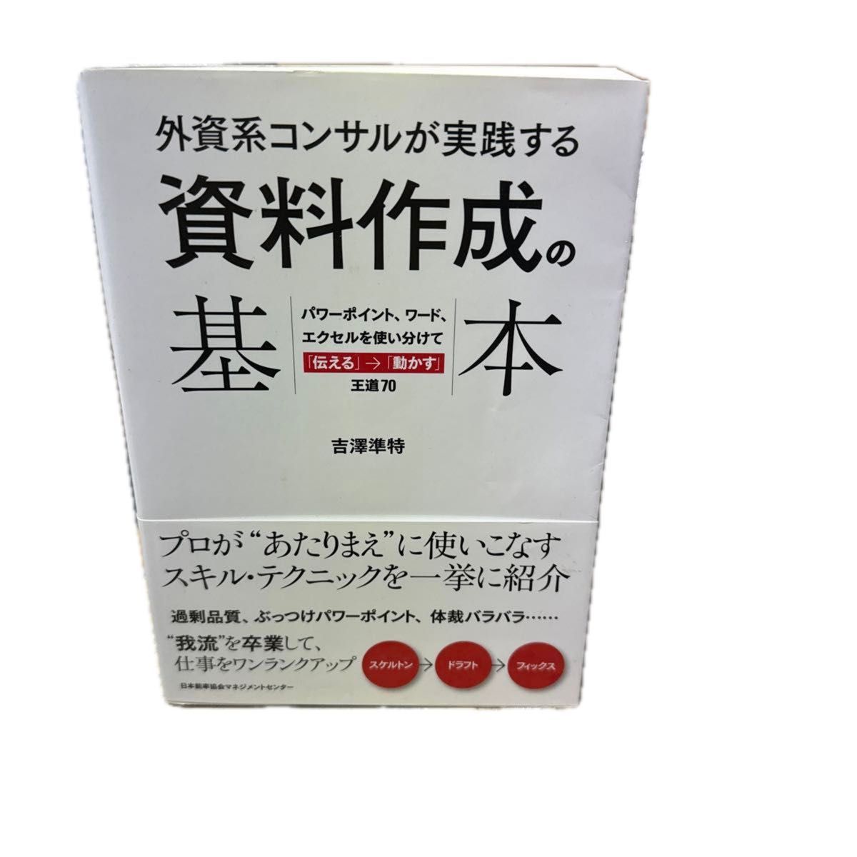 外資系コンサルが実践する資料作成の基本　パワーポイント、ワード、エクセルを使い分けて「伝える」→「動かす」王道７０ 吉澤準特／著