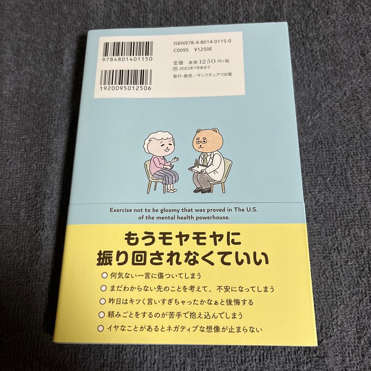 メンタルヘルス大国アメリカで実証された心がモヤらない練習 （ｓａｎｃｔｕａｒｙ　ｂｏｏｋｓ） 須田賢太／著　まるいがんも／マンガ