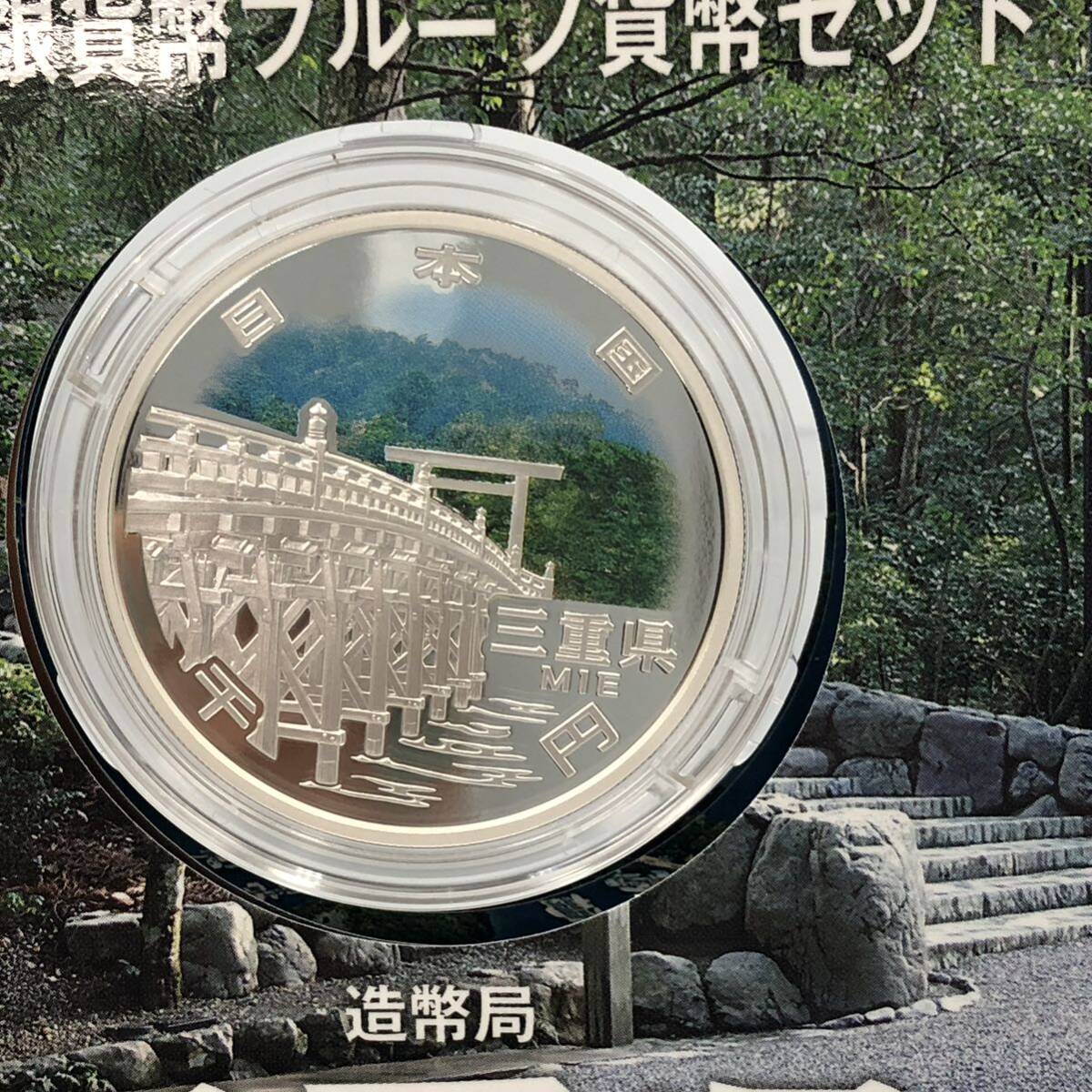 3.28HK-A1652★地方自治法施行六十周年記念 千円銀貨幣プルーフ貨幣セット★造幣局/記念硬貨/コイン/三重県/平成26年/DB5 DC2_画像3