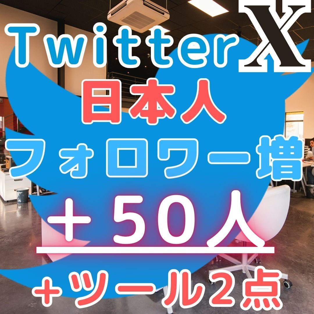 c■おまけ Twitter ツイッター■日本人＋50人 フォロワー増■増加ツールサイト2点のご紹介■SNS フォロ爆 増加 プロモーション 拡散■_画像1