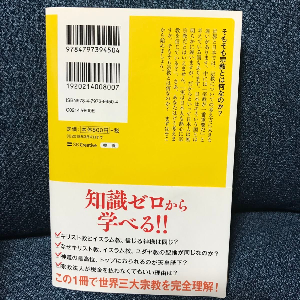 知っているようで実は知らない世界の宗教 （ＳＢ新書　４０７） 池上彰／著　「池上彰のニュースそうだったのか！！」スタッフ／著