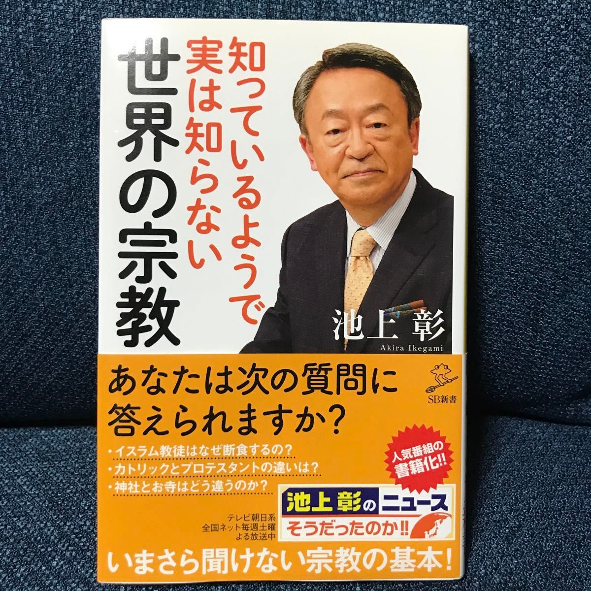 知っているようで実は知らない世界の宗教 （ＳＢ新書　４０７） 池上彰／著　「池上彰のニュースそうだったのか！！」スタッフ／著