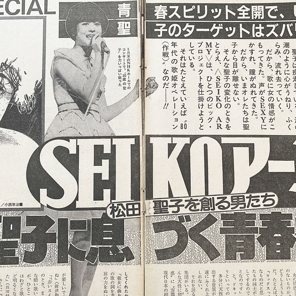 切り抜き 4P■松田聖子 SEIKOアーミーが語る 記事/80年代　YG40_画像1