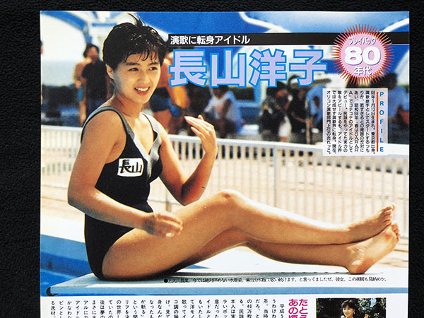 切り抜き 2P■西村知美・長山洋子/80年代アイドル/水着/ブルマ/お宝・レア　A17_画像3