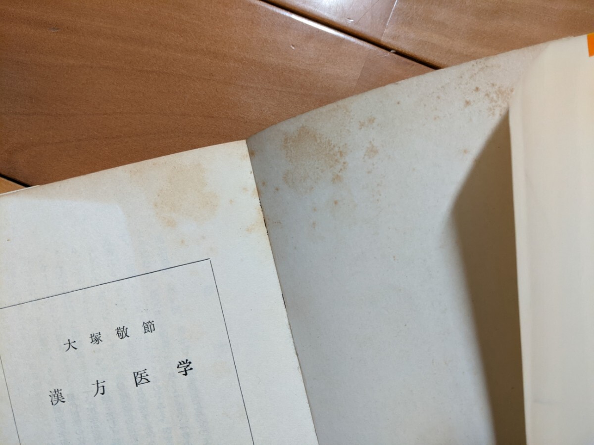 漢方医学 大塚敬節 創元医学新書 【昭和４０年代、５０年代の書籍】の画像7