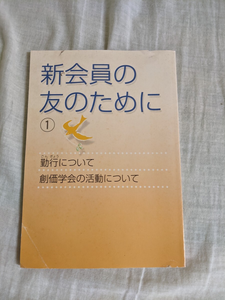 新会員の友のために　1　勤行について　創価学会の活動について　聖教新聞社_画像1