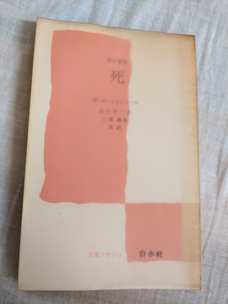 死　ポール・ショシャール　白水社　文庫クセジュ　【昭和４０年代、５０年代の書籍】_画像1