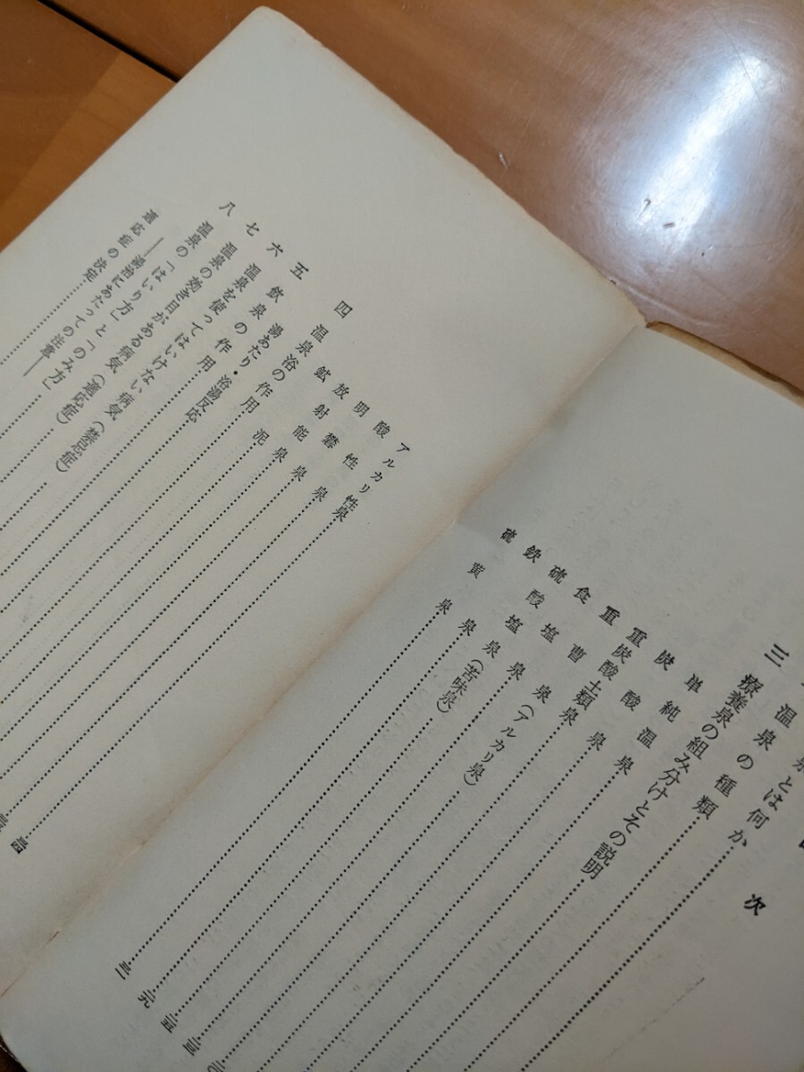 温泉療養　大島良雄　創元医学新書　【昭和３１年発行】_画像6