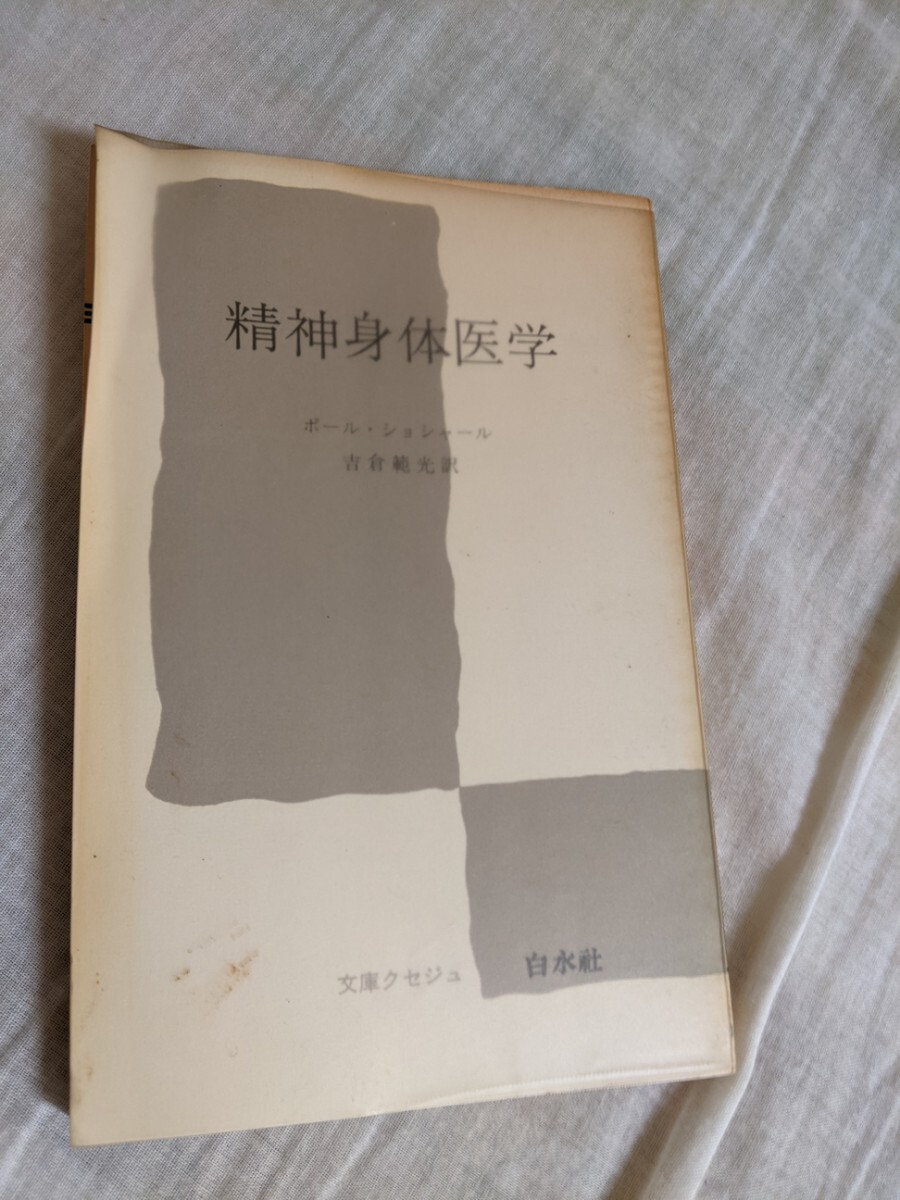 精神身体医学　ポール・ショシャール　白水社　文庫クセジュ　【昭和４０年代、５０年代の書籍】_画像1