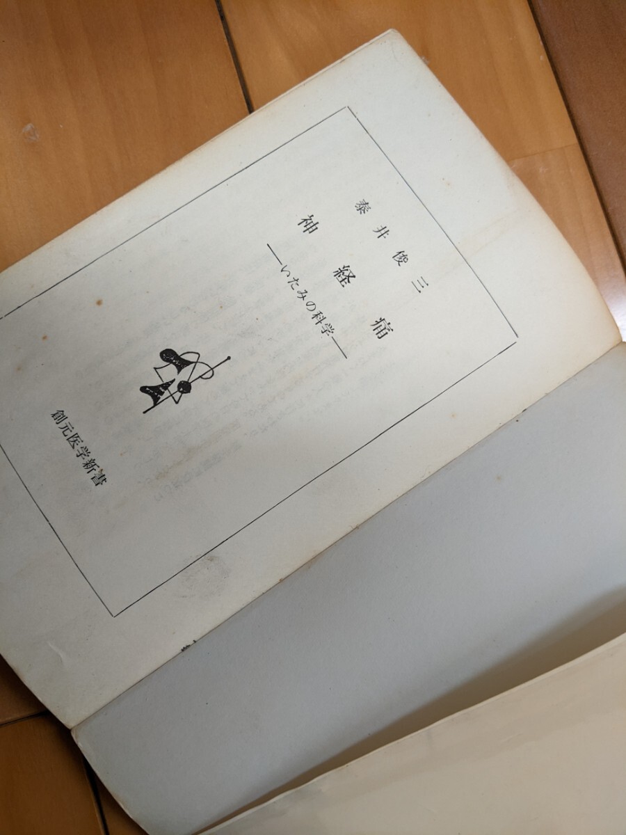 神経痛　いたみの科学　泰井俊三　創元医学新書　【昭和４０年代、５０年代の書籍】_画像6